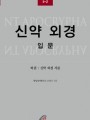 신약 외경 입문 하권(유다 그리스도교 고전 입문 총서 2-2)