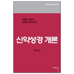 신약성경 개론(1-5)