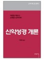 신약성경 개론(1-5)