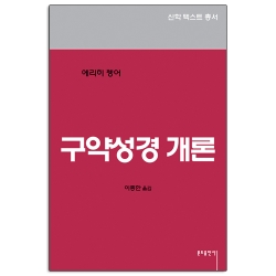 구약성경 개론(1-4)