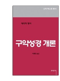 구약성경 개론(1-4)