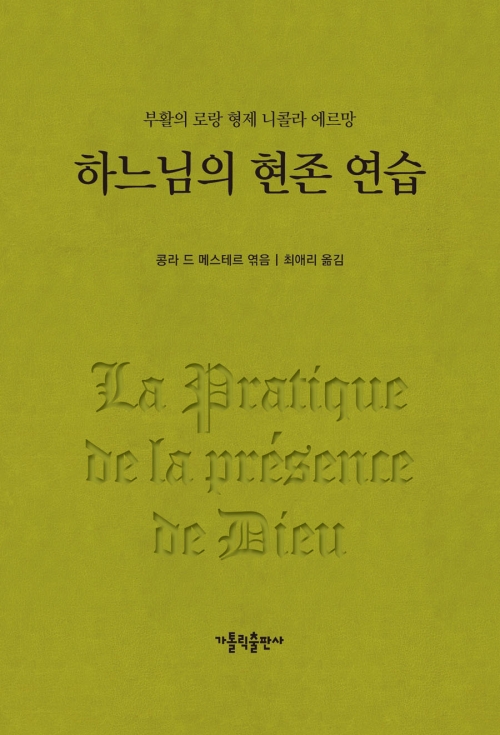하느님의 현존 연습