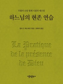 하느님의 현존 연습