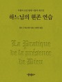하느님의 현존 연습