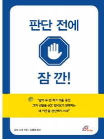 판단 전에 잠깐!