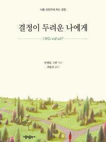 결정이 두려운 나에게