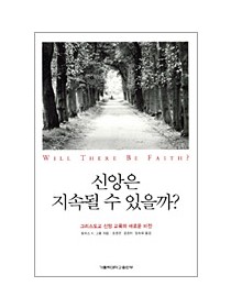 신앙은 지속될 수 있을까