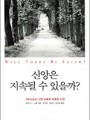 신앙은 지속될 수 있을까