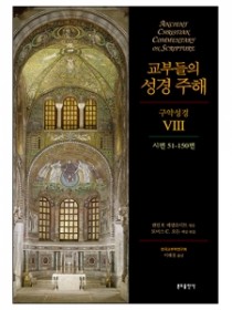 교부들의 성경 주해 구약성경8 - 시편51-150편