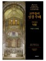 교부들의 성경 주해 구약성경8 - 시편51-150편