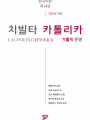 치빌타 카톨리카 제14권