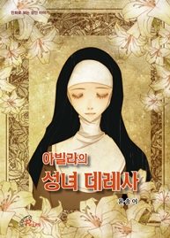 아빌라의 성녀 데레사(만화)