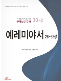 예레미야서 26-52장 (거룩한 독서를 위한 구약성경 주해 30-2)