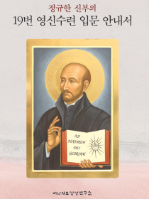 정규한 신부의 19번 영신수련 입문 안내서