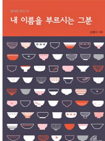 내 이름을 부르시는 그분(성서와 인간12)개정판