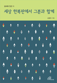 세상 한복판에서 그분과 함께(성서와 인간11)개정판