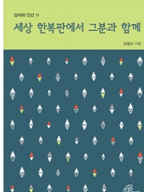 세상 한복판에서 그분과 함께(성서와 인간11)개정판