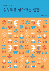 일상도를 살아가는 인간(성서와 인간10)개정판