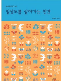 일상도를 살아가는 인간(성서와 인간10)개정판