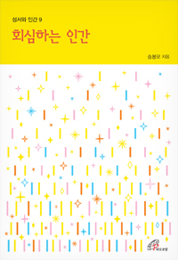 회심하는 인간(성서와 인간9)개정판