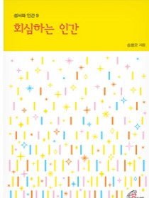 회심하는 인간(성서와 인간9)개정판