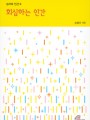 회심하는 인간(성서와 인간9)개정판