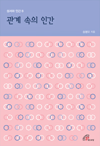 관계 속의 인간(성서와 인간8)개정판