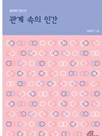 관계 속의 인간(성서와 인간8)개정판