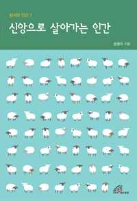 신앙으로 살아가는 인간(성서와 인간7)개정판