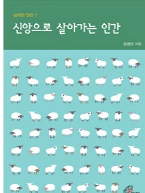신앙으로 살아가는 인간(성서와 인간7)개정판