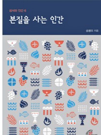본질을 사는 인간(성서와 인간6)개정판