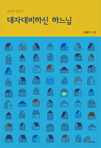 대자대비하신 하느님(성서와 인간5)개정판