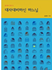 대자대비하신 하느님(성서와 인간5)개정판