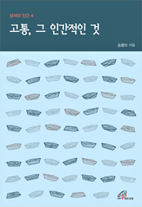 고통, 그 인간적인 것(성서와 인간4)개정판