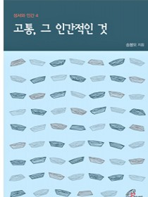 고통, 그 인간적인 것(성서와 인간4)개정판