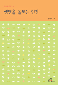생명을 돌보는 인간(성서와 인간3)개정판