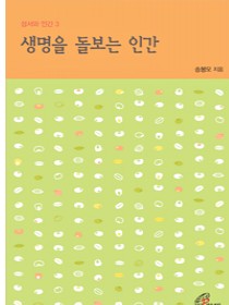 생명을 돌보는 인간(성서와 인간3)개정판