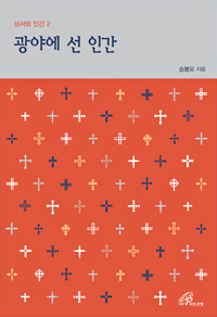 광야에 선 인간(성서와 인간2)개정판