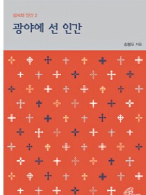 광야에 선 인간(성서와 인간2)개정판