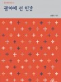 광야에 선 인간(성서와 인간2)개정판