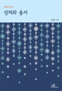 상처와 용서(성서와 인간1)개정판