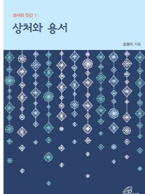 상처와 용서(성서와 인간1)개정판