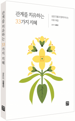 관계를 치유하는 33가지 지혜