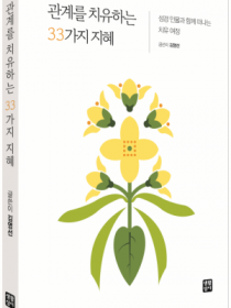 관계를 치유하는 33가지 지혜