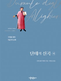 단테의 신곡(하)