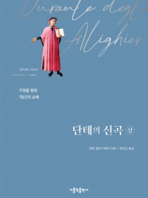 단테의 신곡(상)