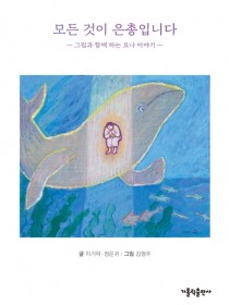 모든 것이 은총입니다