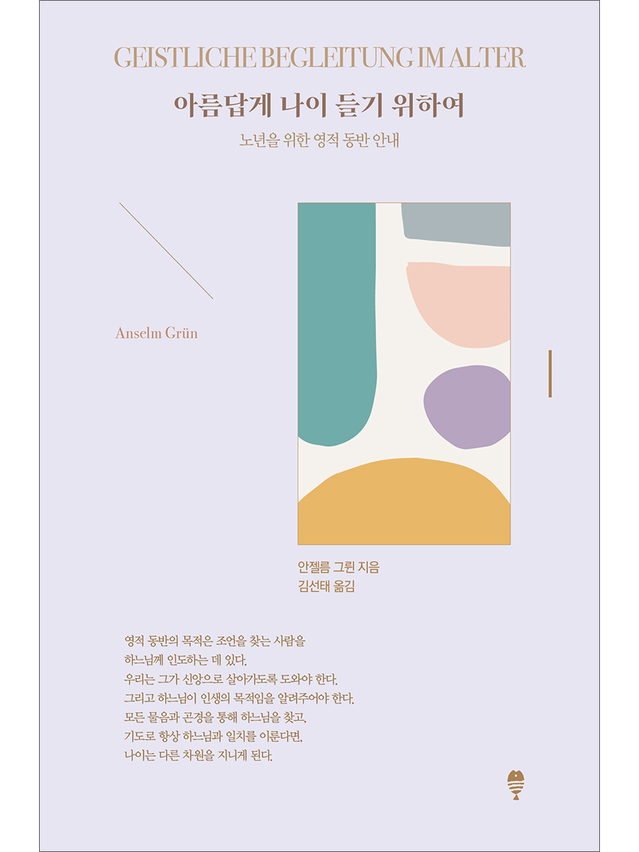 아름답게 나이 들기 위하여