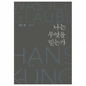 나는 무엇을 믿는가