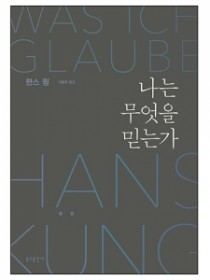 나는 무엇을 믿는가